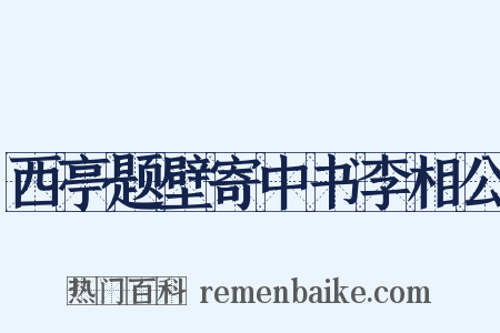 西亭题壁寄中书李相公是什么意思的图片